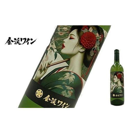 ふるさと納税 ワイン 白ワイン 山形県 南陽市 佐藤ぶどう酒 「金渓ワイン 酸化防止剤無添加 白」 750ml 『(有)佐藤ぶどう酒』 山形県 南陽市 2523