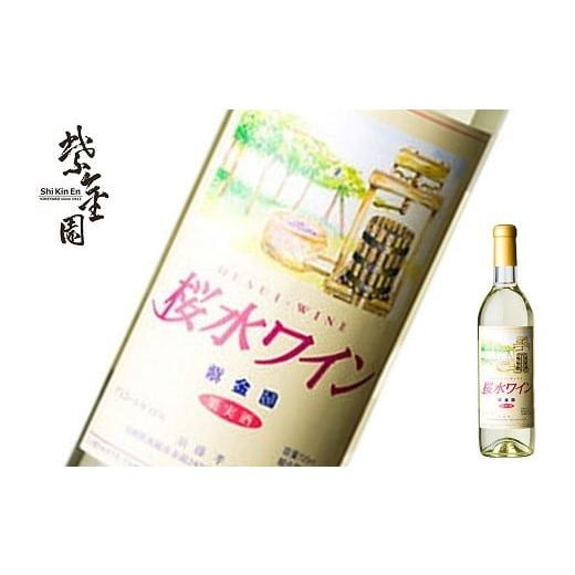 ふるさと納税 ワイン 白ワイン 山形県 南陽市 須藤ぶどう酒 「桜水ワイン 白・甘口」 720ml 『須藤ぶどう酒工場』 白ワイン 甘口 ライトボディ 山形県 南陽市 …