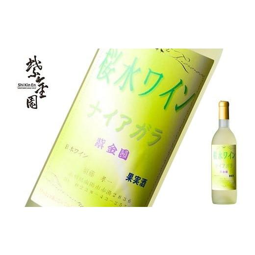 ふるさと納税 ワイン 白ワイン 山形県 南陽市 須藤ぶどう酒 「桜水ワイン ナイアガラ」 720ml 『須藤ぶどう酒工場』 白ワイン 甘口 ライトボディ 山形県 南陽…