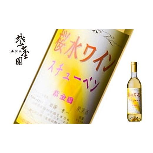 ふるさと納税 ワイン 白ワイン 山形県 南陽市 須藤ぶどう酒 「桜水ワイン スチューベン 白」 720ml 『須藤ぶどう酒工場』 白ワイン 甘口 ライトボディ 山形県 …