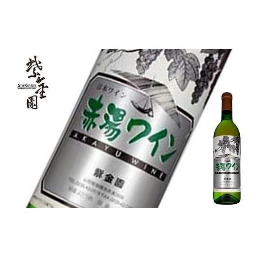 ふるさと納税 ワイン 白ワイン 山形県 南陽市 須藤ぶどう酒 「赤湯ワイン 白」 720ml 『須藤ぶどう酒工場』 白ワイン やや辛口 ライトボディ 山形県 南陽市 25…