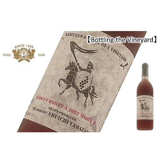 ふるさと納税 ワイン ロゼワイン 山形県 南陽市 結城酒店 限定 Bottling the Vineyard 「MASCUT BAILEY-A`SAIGNEE'2023 SHUICHI YAMAZAKI」 720ml 『(有)大…