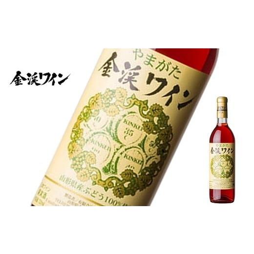 ふるさと納税 ワイン ロゼワイン 山形県 南陽市 佐藤ぶどう酒 「金渓ワイン ロゼ」 750ml 『(有)佐藤ぶどう酒』 ロゼワイン やや甘口 ライトボディ 山形県 南…