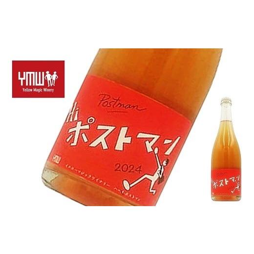 ふるさと納税 ワイン スパークリングワイン 山形県 南陽市 Yellow Magic Winery 「ハイ・ポストマン 2024」 750ml 『Yellow Magic Winery』 白ワイン 発泡性 …