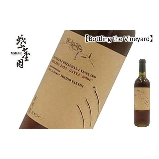 ふるさと納税 ワイン 山形県 南陽市 結城酒店 限定 Bottling the Vineyard 「STEUBEN `GATTA-GODE' 2023 TOSHIO TAKEDA」 720ml 『須藤ぶどう酒工場』 オレ…