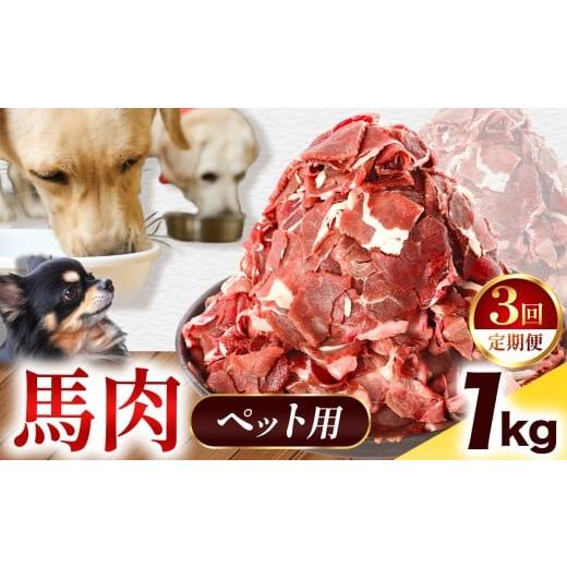 ふるさと納税 馬肉 熊本県 和水町 定期便3回 ペット用 馬肉 切り落とし 1kg ( 500g × 2パック ) | 熊本県 熊本 くまもと 和水町 なごみ 馬肉 おまかせ 日本…