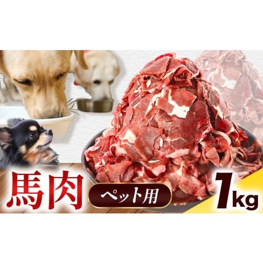 ふるさと納税 馬肉 熊本県 和水町 ペット用 馬肉 切り落とし 1kg ( 500g × 2 パック ) | 熊本県 熊本 くまもと 和水町 なごみ 馬肉 おまかせ 日本原産 国内肥…