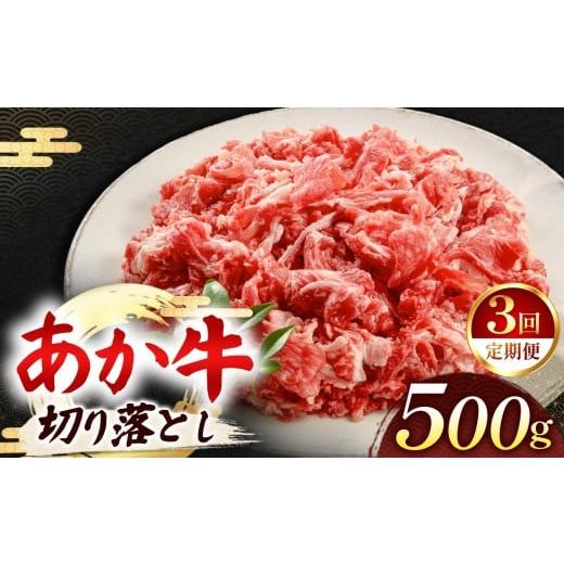 ふるさと納税 牛肉 炒め物 熊本県 和水町 定期便3回 あか牛 切り落とし 500g | 熊本県 熊本 くまもと 和水町 なごみ 牛肉 おまかせ 日本原産 国内肥育 冷凍