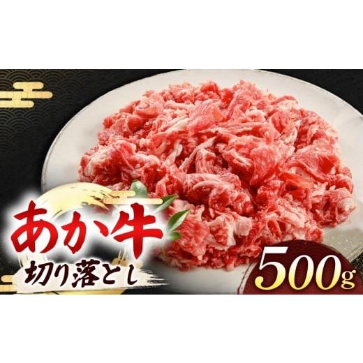 ふるさと納税 牛肉 焼肉・バーベキュー 熊本県 和水町 あか牛 切り落とし 500g | 熊本県 熊本 くまもと 和水町 なごみ 牛肉 おまかせ 日本原産 国内肥育 冷凍