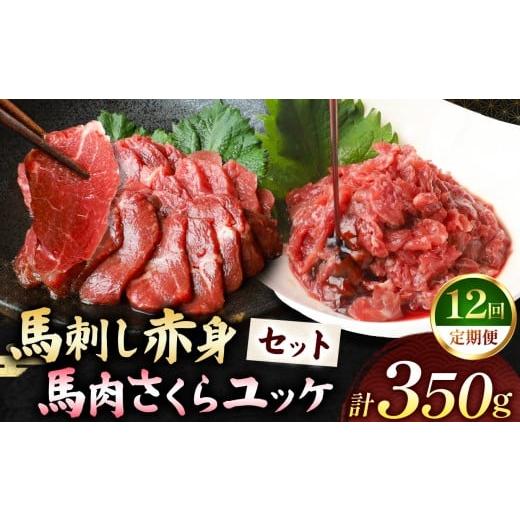 ふるさと納税 馬肉 熊本県 和水町  定期便12回 馬刺し 赤身 200g と 馬肉さくらユッケ 150g のセット 計350g | 熊本県 熊本 くまもと 和水町 なごみ 馬肉 馬 …の画像