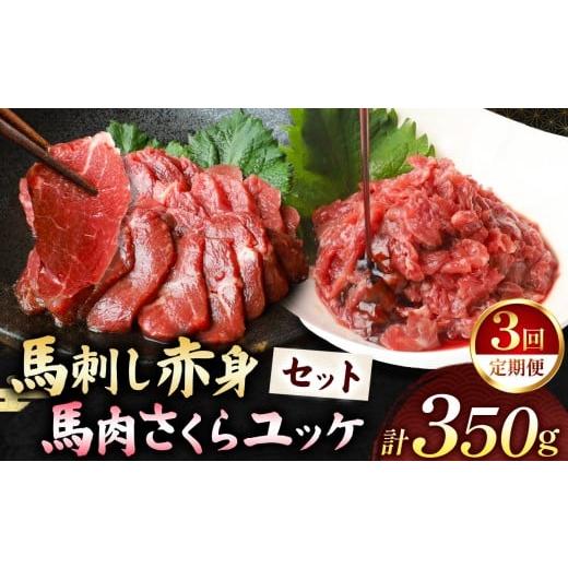 ふるさと納税 馬肉 熊本県 和水町 定期便3回 馬刺し 赤身 200g と 馬肉さくらユッケ 150g のセット 計350g | 熊本県 熊本 くまもと 和水町 なごみ 馬肉 馬 肉…