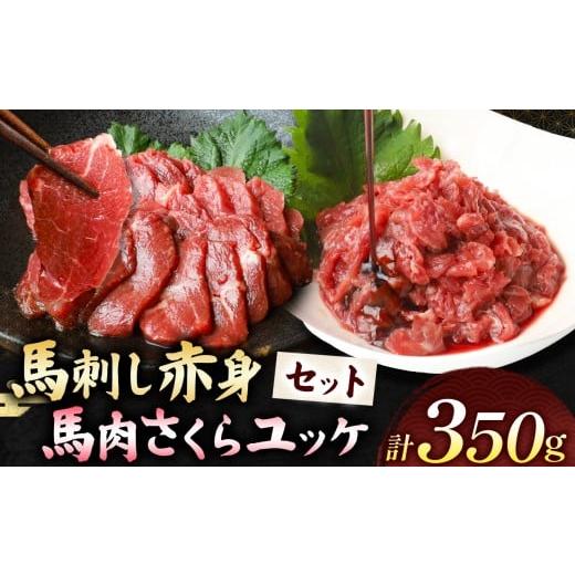 ふるさと納税 馬肉 熊本県 和水町 馬刺し 赤身 200g と 馬肉さくらユッケ 150g のセット 計350g | 熊本県 熊本 くまもと 和水町 なごみ 馬肉 馬 肉 にく ユッ…