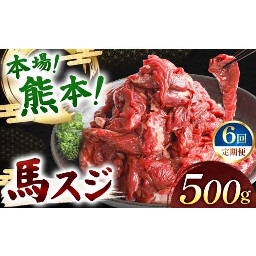 ふるさと納税 馬肉 熊本県 和水町  定期便6回 馬スジ 500g ( 500g × 1 パック ) | 熊本県 熊本 くまもと 和水町 なごみ 馬肉 おまかせ 日本原産 国内肥育 冷…_1