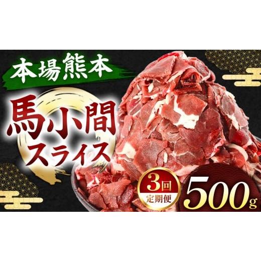 ふるさと納税 馬肉 熊本県 和水町 定期便3回 馬小間スライス 500g ( 500g × 1パック ) | 熊本県 熊本 くまもと 和水町 なごみ 馬肉 おまかせ 日本原産 国内…