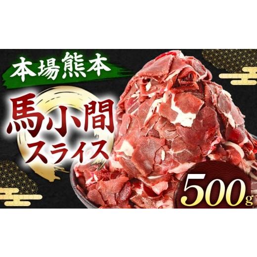 ふるさと納税 馬肉 熊本県 和水町 馬小間スライス 500g ( 500g × 1パック ) | 熊本県 熊本 くまもと 和水町 なごみ 馬肉 おまかせ 日本原産 国内肥育 小分け …