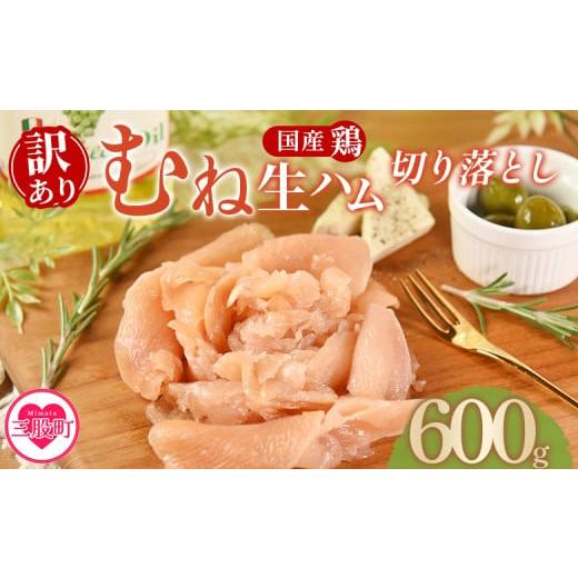 ふるさと納税 肉 ハム 宮崎県 三股町 訳あり 国産鶏むね生ハム切り落とし 600g(150g×4パック) 国産 鶏生ハム スライス とり トリ ムネ サラダ サンドイッ…
