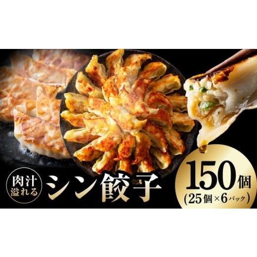 ふるさと納税 餃子 大阪府 泉佐野市 チョイス限定 シン餃子 150個 手作り 小分け 25個×6P 惣菜 焼くだけ 簡単調理 おつまみ SDGs