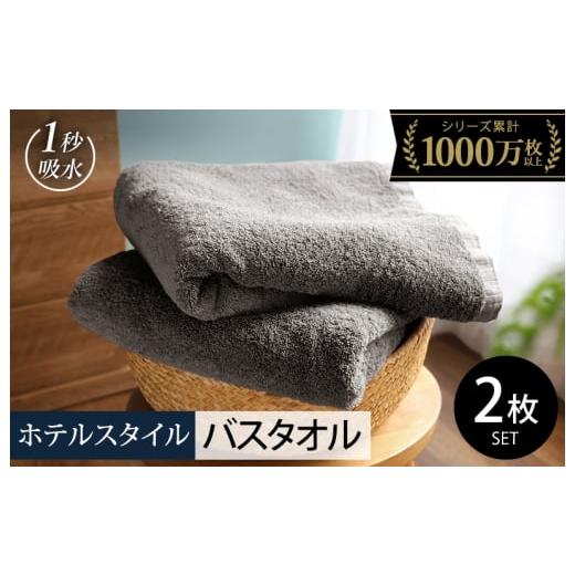 ふるさと納税 タオル・寝具 バスタオル 大阪府 泉佐野市 ヒオリエ ホテルタオル バスタオル 2枚 ウォームグレー タオル 泉州タオル 普段使い 無地 シンプル 日…