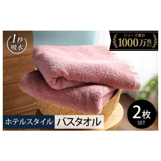 ふるさと納税 タオル・寝具 バスタオル 大阪府 泉佐野市 ヒオリエ ホテルタオル バスタオル 2枚 ダスティピンク タオル 泉州タオル 普段使い 無地 シンプル 日…