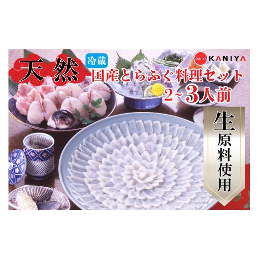 ふるさと納税 フグ 山口県 下関市 国産 天然 とらふぐ 料理セット 2〜3人前 河豚 ふぐ フグ ふぐ刺し とらふく てっさ ふぐ料理 高級魚 魚介 海鮮 贈答 ギフト…
