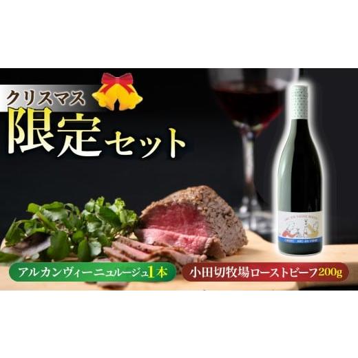 ふるさと納税 ワイン 赤ワイン 長野県 東御市 数量限定クリスマスセット とうみワイン&信州プレミアム牛ローストビーフ(アルカンヴィーニュ ルージュ1本、…