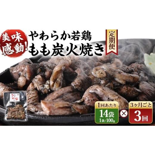 ふるさと納税 鶏肉 モモ 宮崎県 高鍋町 やわらか 若鶏 もも 炭火焼き 100g×14袋 3回定期便 お申込みの翌月下旬頃に第一回目発送(12月は中旬頃) 1400g 1.4k…