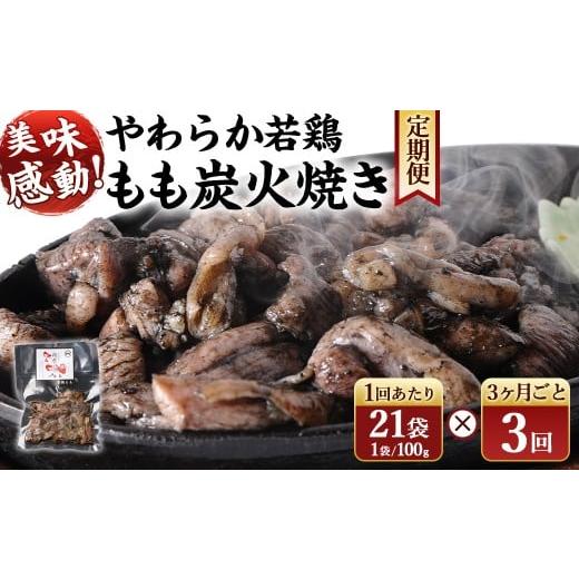 ふるさと納税 鶏肉 モモ 宮崎県 高鍋町 やわらか 若鶏 もも 炭火焼き 100g×21袋 3回定期便 お申込みの翌月下旬頃に第一回目発送(12月は中旬頃) 2100g 2.1k…