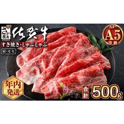 ふるさと納税 牛肉 モモ 佐賀県 鹿島市 12月発送 佐賀牛 赤身 スライス 500g A5 A4等級 肩 モモ 赤身肉 国産 黒毛和牛 和牛 牛肉 肉 すき焼き a5 a4 すきやき…
