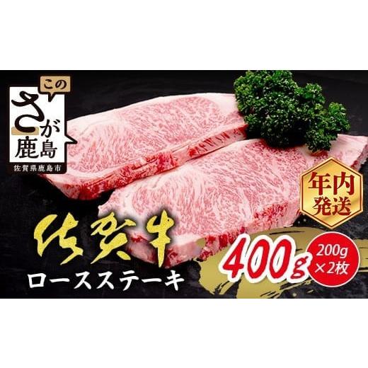 ふるさと納税 牛肉 ステーキ 佐賀県 鹿島市 12月発送 数量限定 A5/A4等級 佐賀牛 ロースステーキ 400g (200g×2枚) 限定300セット 高級 ブランド牛 国産 黒毛…