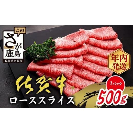 ふるさと納税 牛肉 ロース 佐賀県 鹿島市 12月発送 数量限定 A5 A4等級 佐賀牛 ロース スライス 500g 限定300セット 高級 ブランド牛 国産 黒毛和牛 和牛 牛肉…