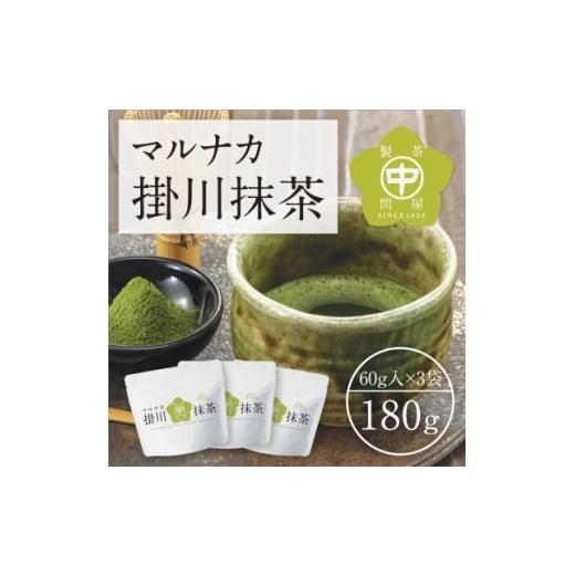 ふるさと納税 お茶類 静岡県 掛川市 掛川産抹茶「マルナカ掛川抹茶」60g×3袋セット 1650535