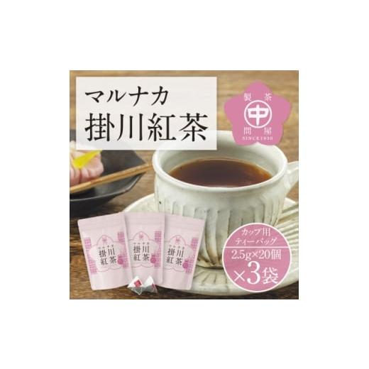 ふるさと納税 お茶類 静岡県 掛川市 和紅茶ティーバッグ「マルナカ掛川紅茶」(2.5g×20個入)×3袋セット 1650537
