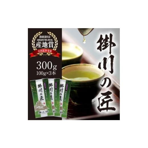 ふるさと納税 お茶類 静岡県 掛川市 掛川茶 高級深蒸し煎茶「掛川の匠」100g×3本セット お茶の葛野 1652182