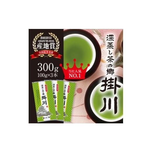 ふるさと納税 お茶類 静岡県 掛川市 掛川茶 特上深蒸し煎茶「深蒸し茶の郷 掛川」100g×3本セット お茶の葛野 1652184