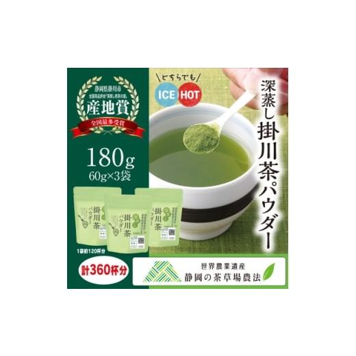 ふるさと納税 お茶類 静岡県 掛川市 粉末緑茶「深蒸し掛川茶パウダー」60g×3袋セット 「世界農業遺産 静岡の茶草場農法」お茶の葛野 1652185