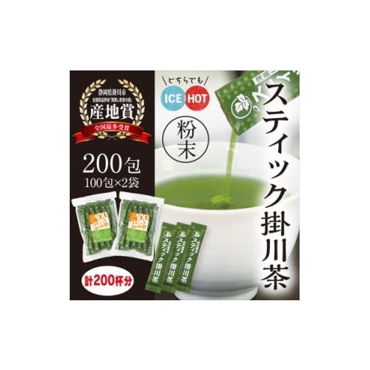 ふるさと納税 お茶類 静岡県 掛川市 粉末緑茶「スティック掛川茶」200包 (1g×100包×2袋) 個包装 煎茶パウダー お茶の葛野 1652186