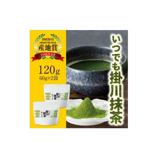ふるさと納税 お茶類 静岡県 掛川市 掛川産抹茶「いつでも掛川抹茶」60g×2袋セット シングルオリジン お茶の葛野 1652190