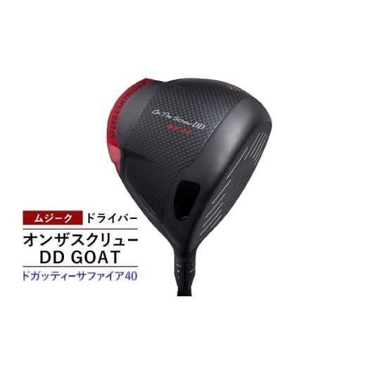 ふるさと納税 雑貨・日用品 千葉県 千葉市 ゴルフクラブ ムジーク ドライバー オンザスクリュー DD GOAT ドガッティーサファイア40 ゴルフ ゴルフ用品 …