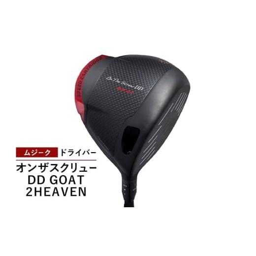 ふるさと納税 雑貨・日用品 千葉県 千葉市 ゴルフクラブ ムジーク ドライバー オンザスクリュー DD GOAT 2HEAVEN ゴルフ ゴルフ用品 クラブ スポ…