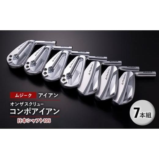 ふるさと納税 雑貨・日用品 千葉県 千葉市 ゴルフクラブ ムジーク アイアン オンザスクリュー コンポアイアン 日本シャフト105 7本組 ゴルフ ゴルフ用品 …