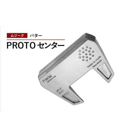 ふるさと納税 雑貨・日用品 千葉県 千葉市 ゴルフクラブ ムジーク パター PROTO センター ゴルフ ゴルフ用品 クラブ スポーツ スポーツ用品 千葉市 千葉…