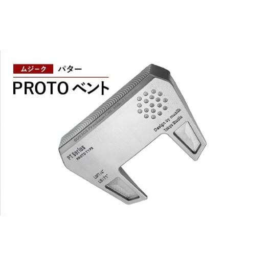 ふるさと納税 雑貨・日用品 千葉県 千葉市 ゴルフクラブ ムジーク パター PROTO ベント ゴルフ ゴルフ用品 クラブ スポーツ スポーツ用品 千葉市 千葉県 …