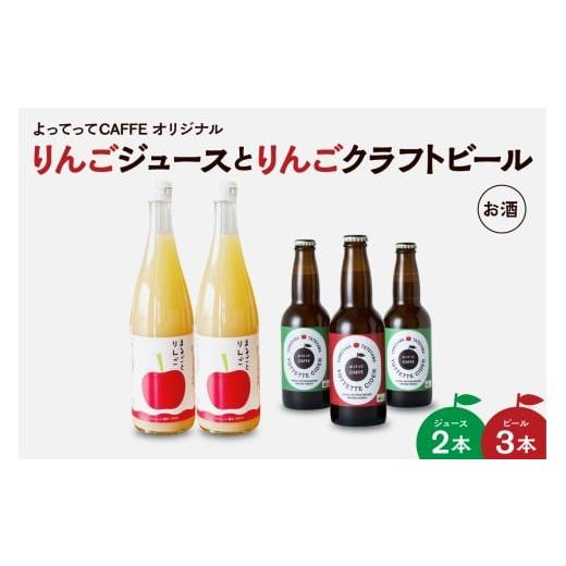 ふるさと納税 ビール 地ビール 山形県 米沢市 まるごとりんごジュース 720ml 2本 と りんごクラフトビール よってってシードル 330ml 3本セット