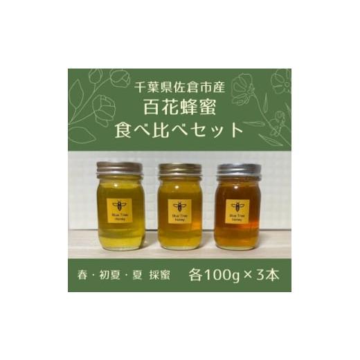 ふるさと納税 加工品等 はちみつ 千葉県 佐倉市 千葉県佐倉市産 百花蜂蜜 食べ比べセット(計3本) 1679008