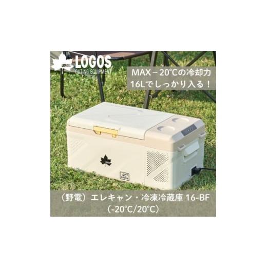 ふるさと納税 カー用品 京都府 城陽市 野電 エレキャン・冷凍冷蔵庫 16(‐20℃/20℃)アウトドアやBBQで役立つ 74175097 1687934