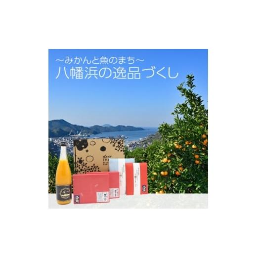 ふるさと納税 魚貝類 愛媛県 八幡浜市 八幡浜の逸品づくし E24-37 1664986