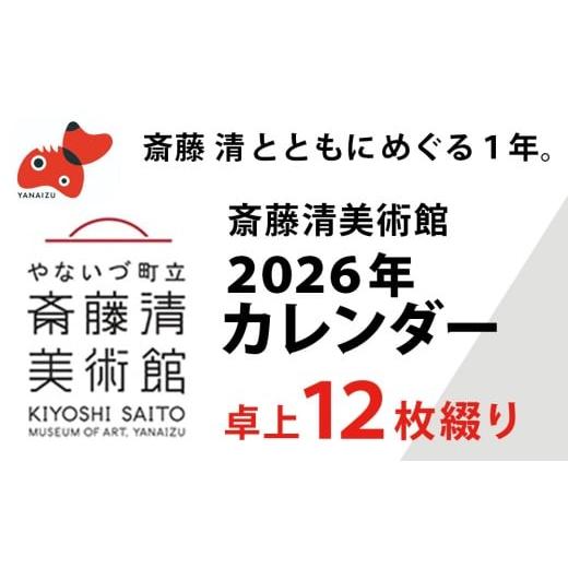 ふるさと納税 雑貨・日用品 福島県 柳津町 数量限定 斎藤清とともにめぐる1年。2026年カレンダー 卓上12枚つづり 1688664