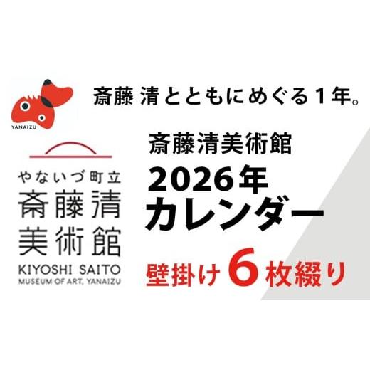 ふるさと納税 雑貨・日用品 福島県 柳津町 数量限定 斎藤清とともにめぐる1年。2026年カレンダー 壁掛け6枚つづり 1688665