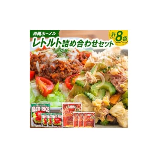 ふるさと納税 加工品等 レトルト 沖縄県 中城村 沖縄ホーメル レトルト詰め合わせセット(タコスミート8食&amp;コンビーフハッシュ4個) 1688661