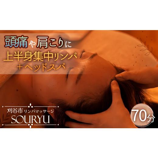 ふるさと納税 体験チケット 愛知県 刈谷市 No.523 頭痛、肩こりに上半身集中リンパ+ヘッドスパ 70分 / チケット マッサージ スパ 上半身 頭 肩 リンパ 疲れ …